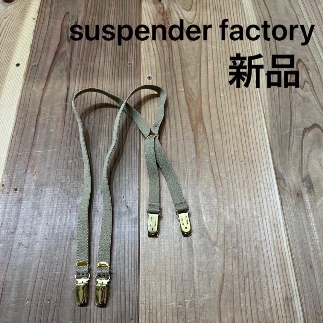 新品 USA製 サスペンダーファクトリー ベルト 伸縮性素材 キッズ
