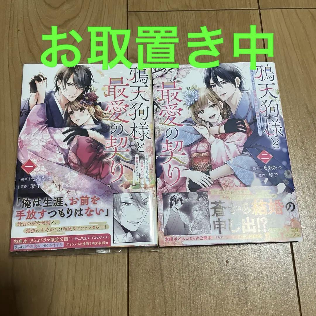 鴉天狗様と最愛の契り : 落ちこぼれの私が、最強のあやかしに執着されるまで1.2