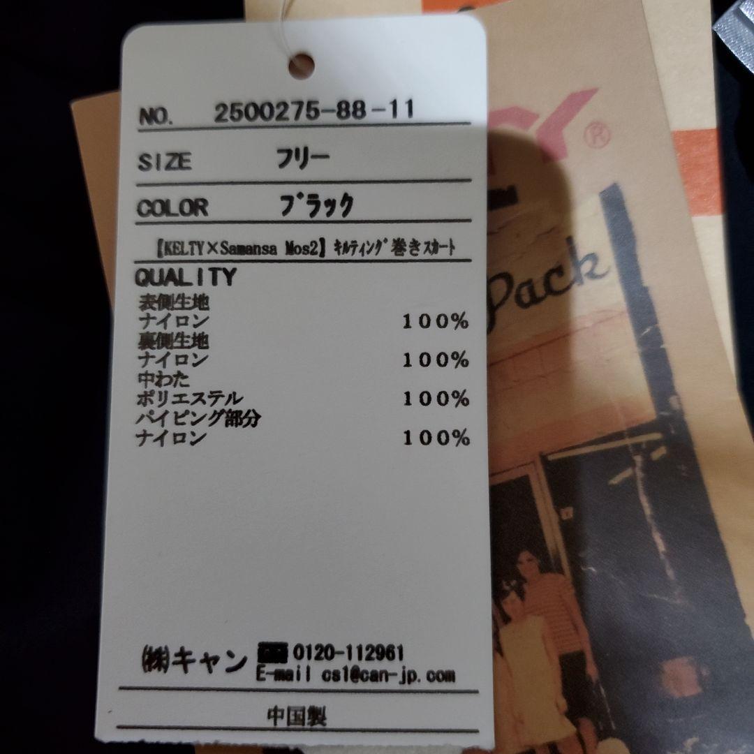 ケルティ　サマンサモスモス　キルティング巻きスカート　黒　新品未使用タグつき