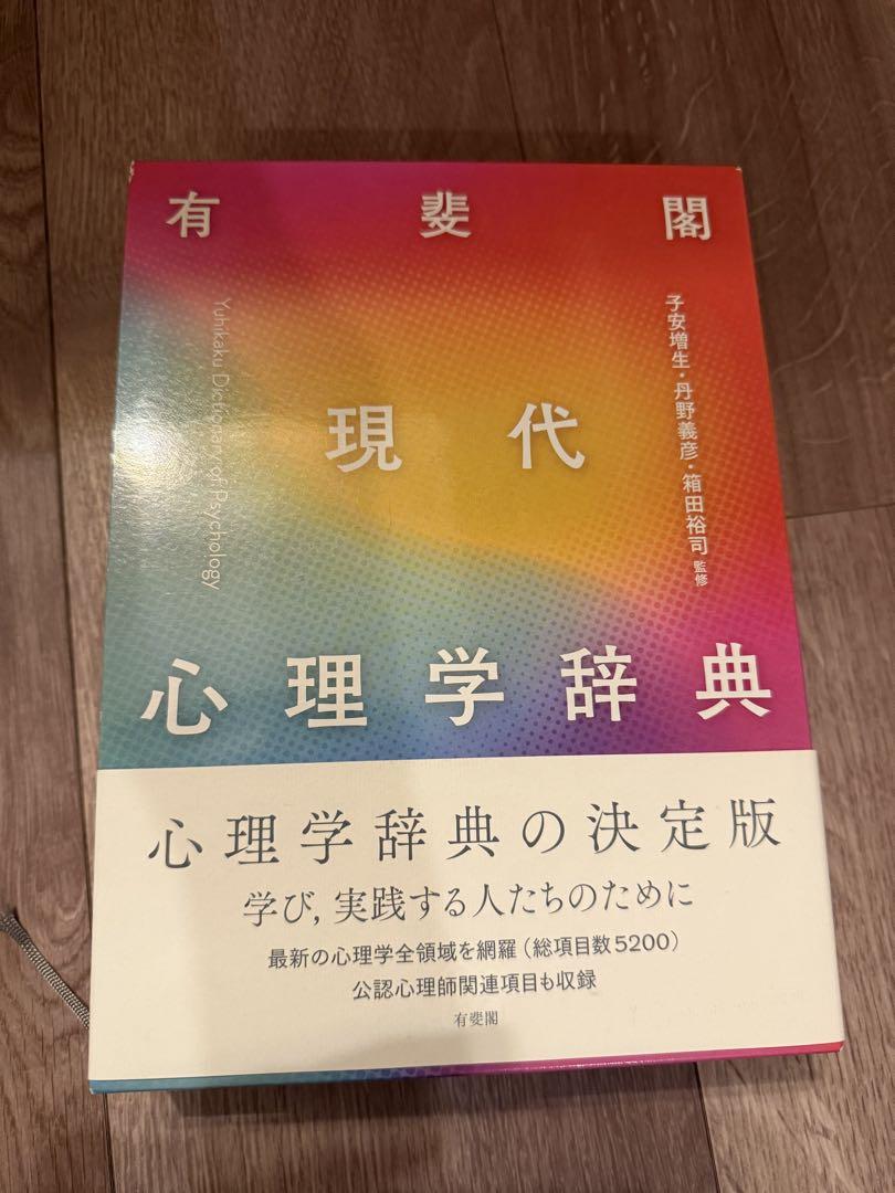 現代心理学辞典