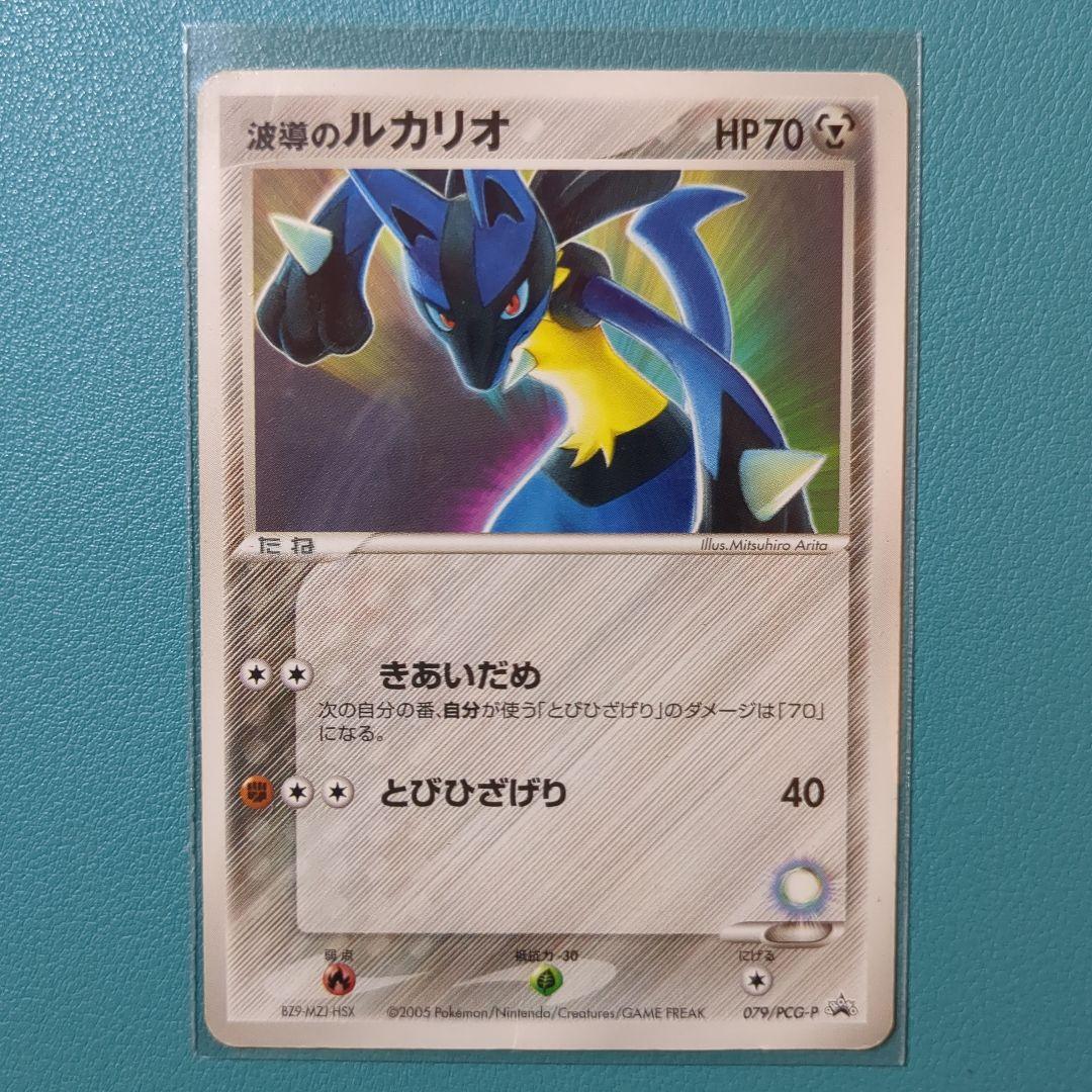 ポケモンカード 波導のルカリオ プロモ 079/PCG-P