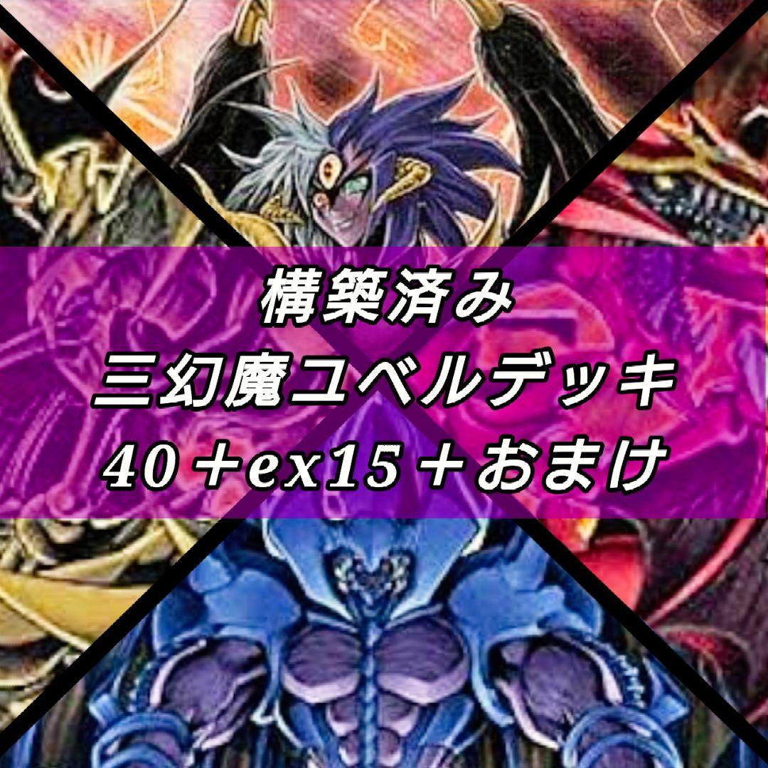 遊戯王 三幻魔ユベルデッキ 40＋ex15 遊戯王 三幻魔ユベルデッキ 40＋ex15 - メルカリ