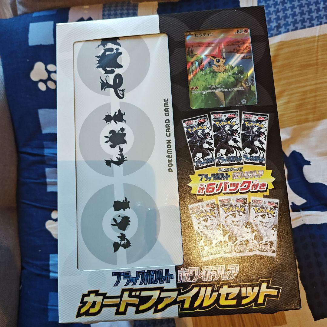 ブラックボルト　ホワイトフレア　各3つ　シュリンク付き　カードファイルセット