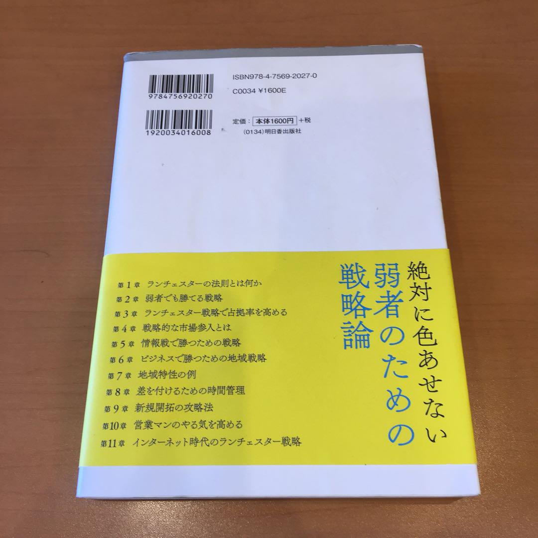 ランチェスター戦略がマンガで3時間でマスターできる本 決定版 ランチェスター戦略がマンガで3時間でマスターできる本