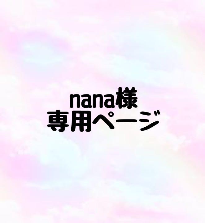 全国総量無料で Nana 様専用ページ - ブーツ