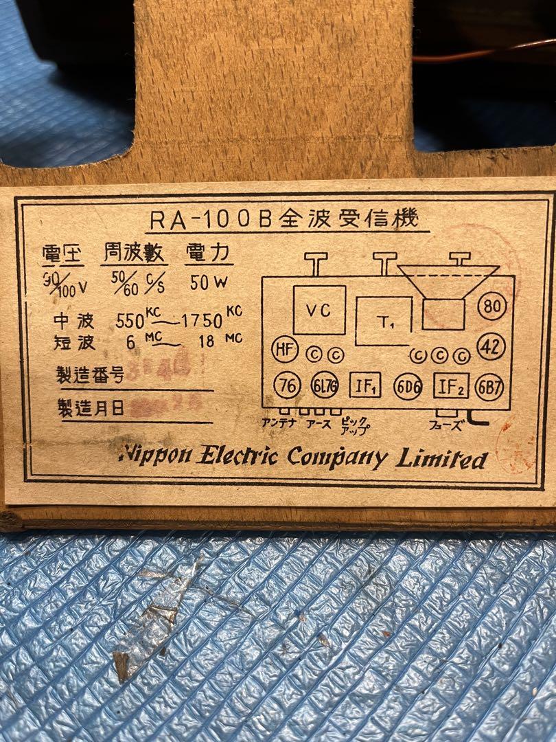 レトロ真空管ラジオ、真空管ラジオ、昭和22年全波ラジオ、NEC真空管ラジオ オーディオ機器