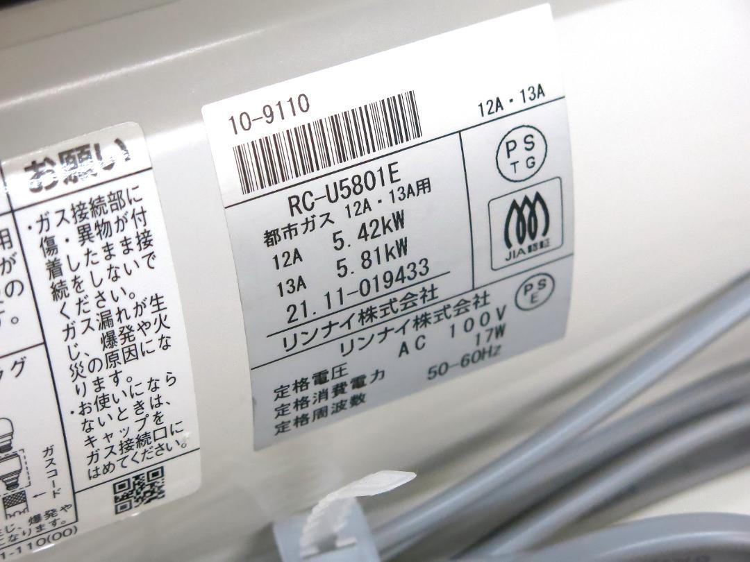 リンナイ ガスファンヒーター RC-U5801E/都市ガス 未使用コード付