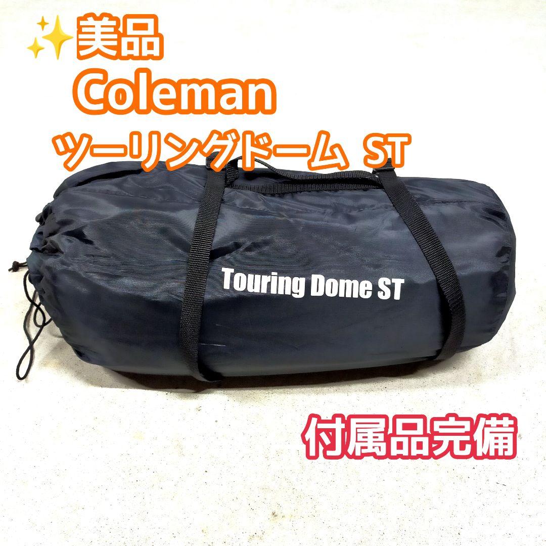 ✨美品・付属品完備 コールマン ツーリングドームST キャンプ ソロキャン