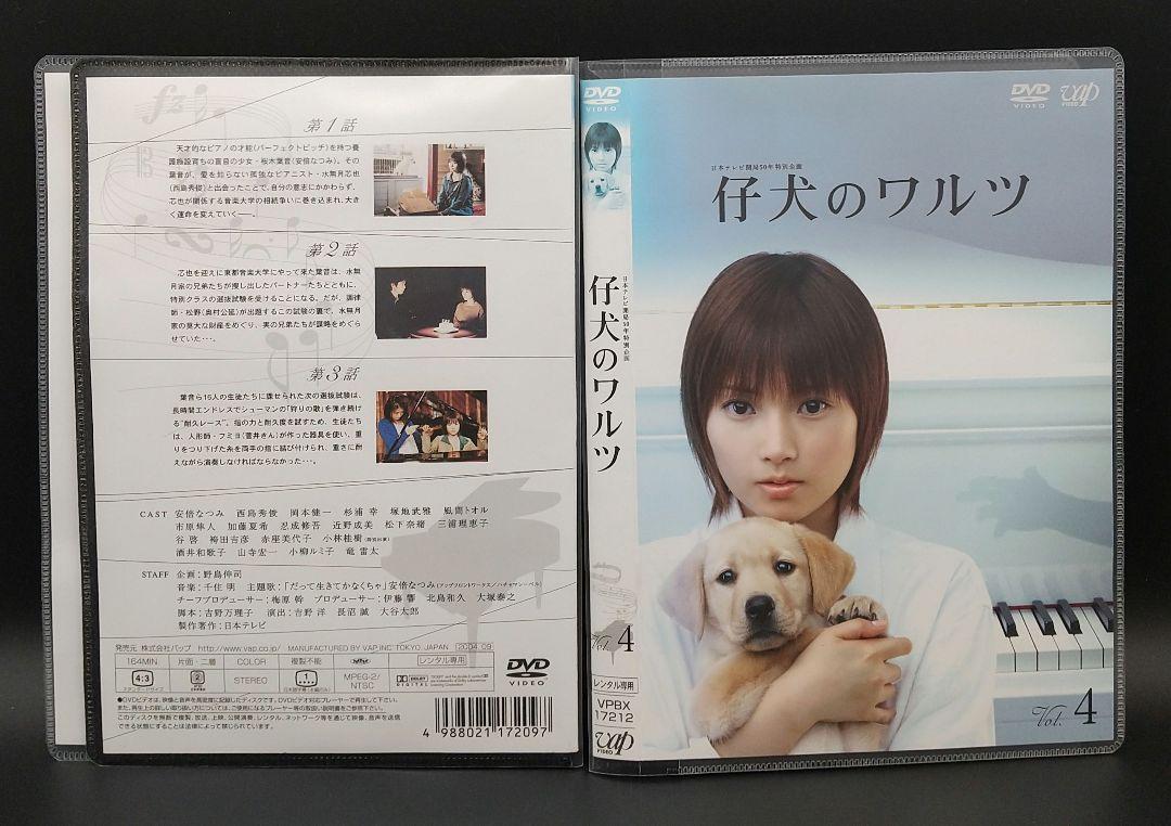 仔犬のワルツ 全4巻セット」安倍なつみ/西島秀俊/岡本健一/杉浦