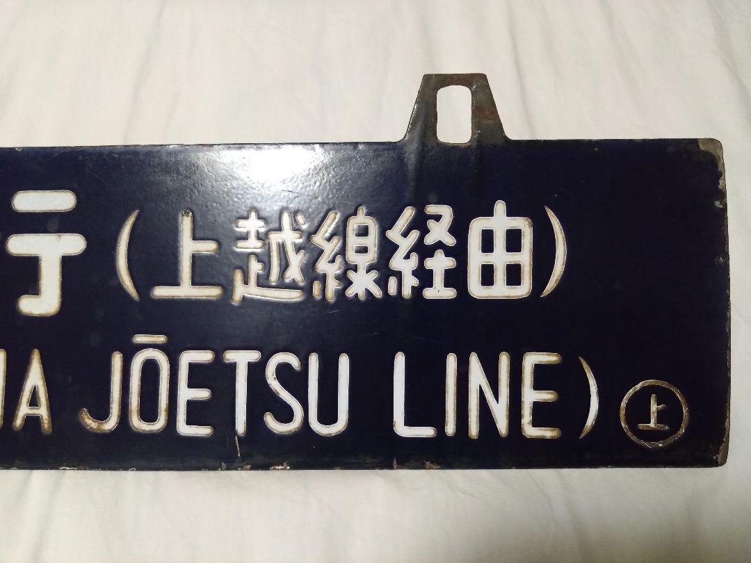 ビ*鉄様 鉄道部品　長岡行　上野行　サボ　行先板