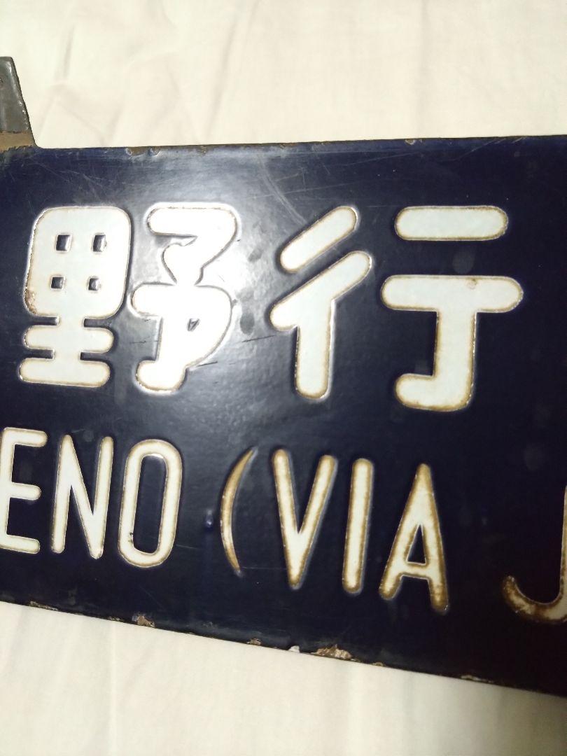 ビ*鉄様 鉄道部品　長岡行　上野行　サボ　行先板