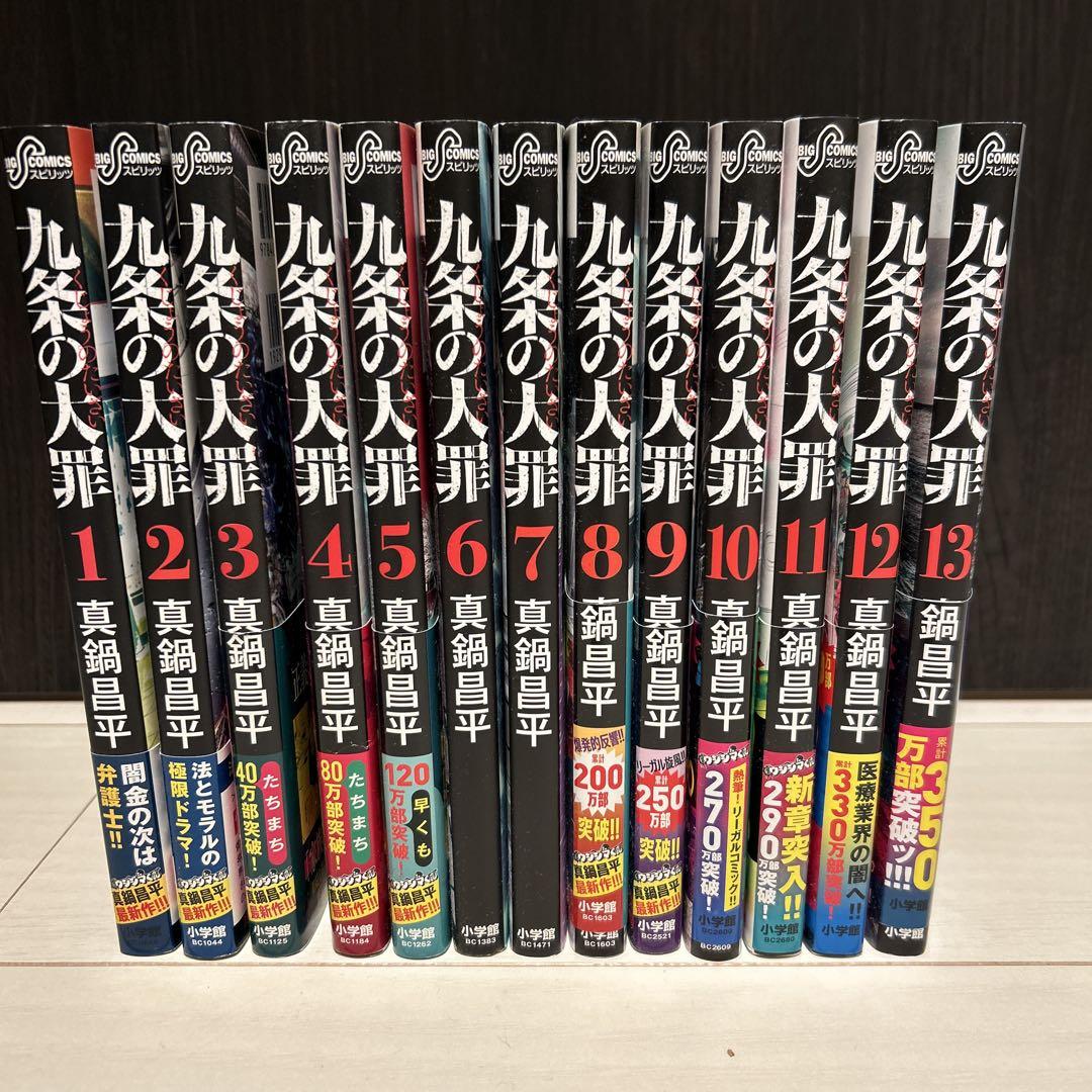 九条の大罪 全13巻セット