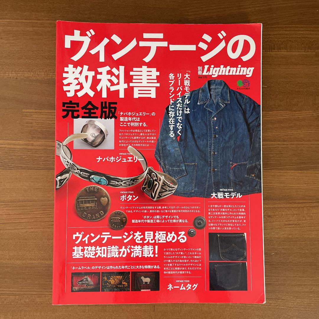 最大76%OFFクーポン ヴィンテージの教科書完全版 別冊Lightning www.hallo.tv 最大76%OFFクーポン ヴィンテージの教科書完全版 別冊Lightning www.hallo.tv