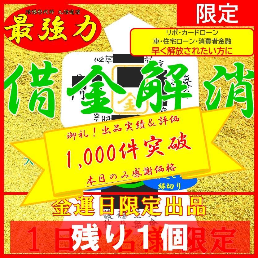 限定2名様】借金解消 最強力形代お守り+ブレスレット 金運アップ