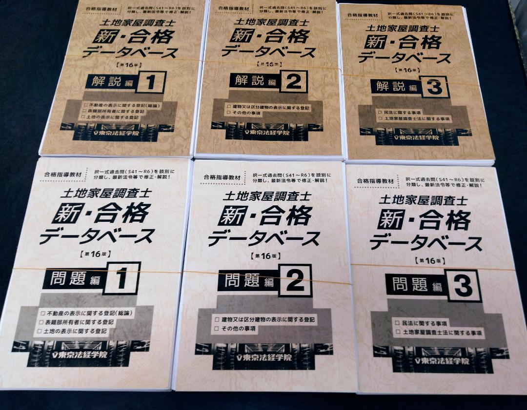 最新版 東京法経学院 土地家屋調査士 新・合格データベース(第16