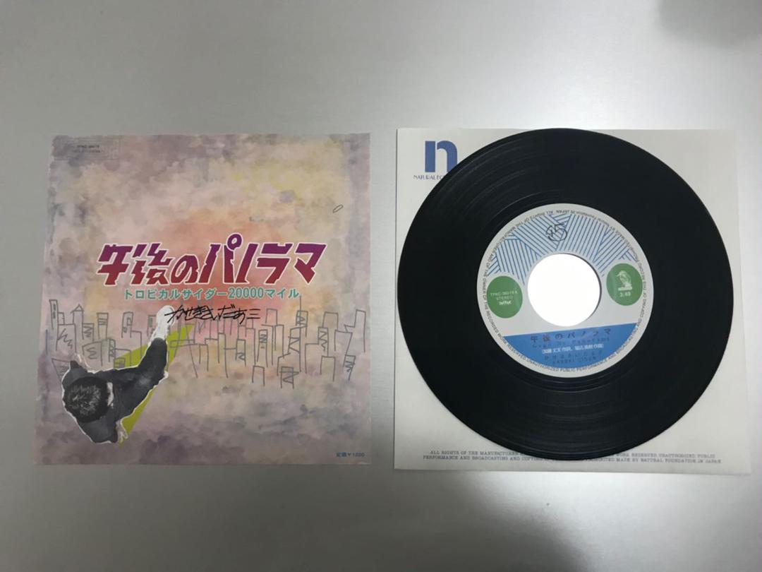 かせきさいだあ　7インチ 4枚セット