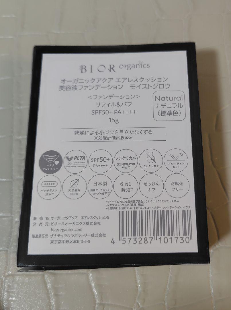 BIOR オーガニック　アクア　エアレスクッション　美容液ファンデ　セット