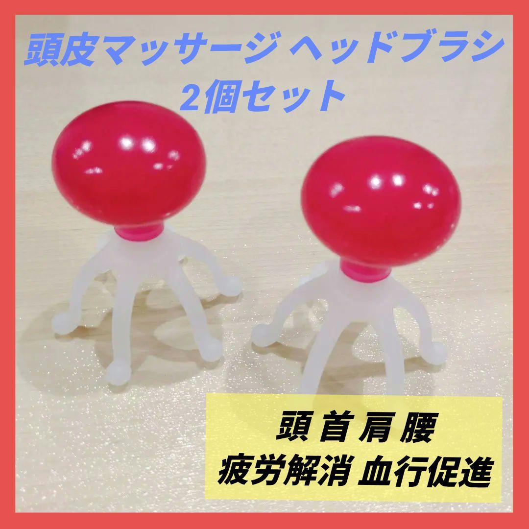 頭皮マッサージ ヘッドブラシ 2個セット 頭 首 肩 腰 疲労解消 血行促進