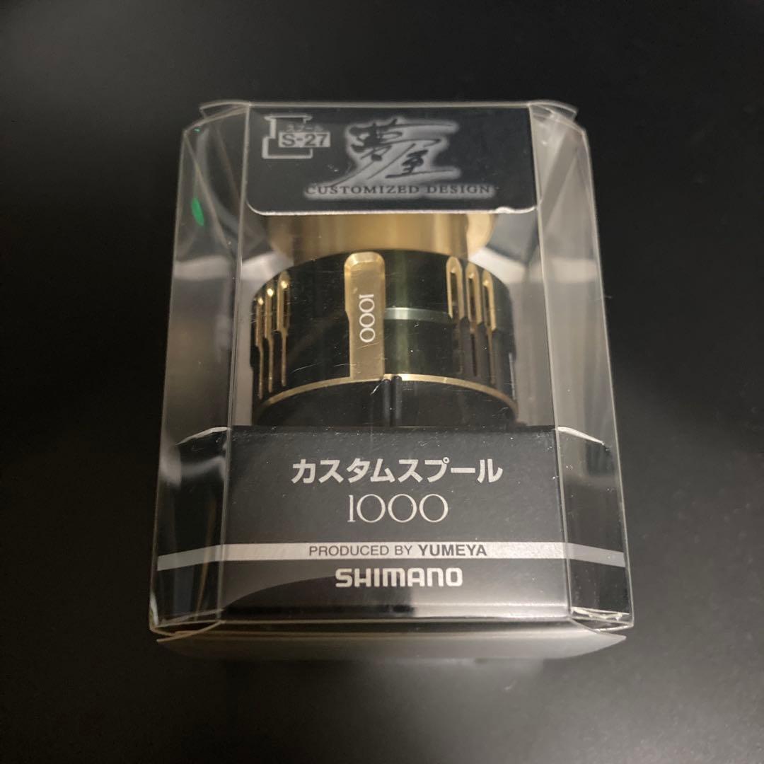シマノ 夢屋カスタムスプール S-27 カーディフ 1000SHIMANO