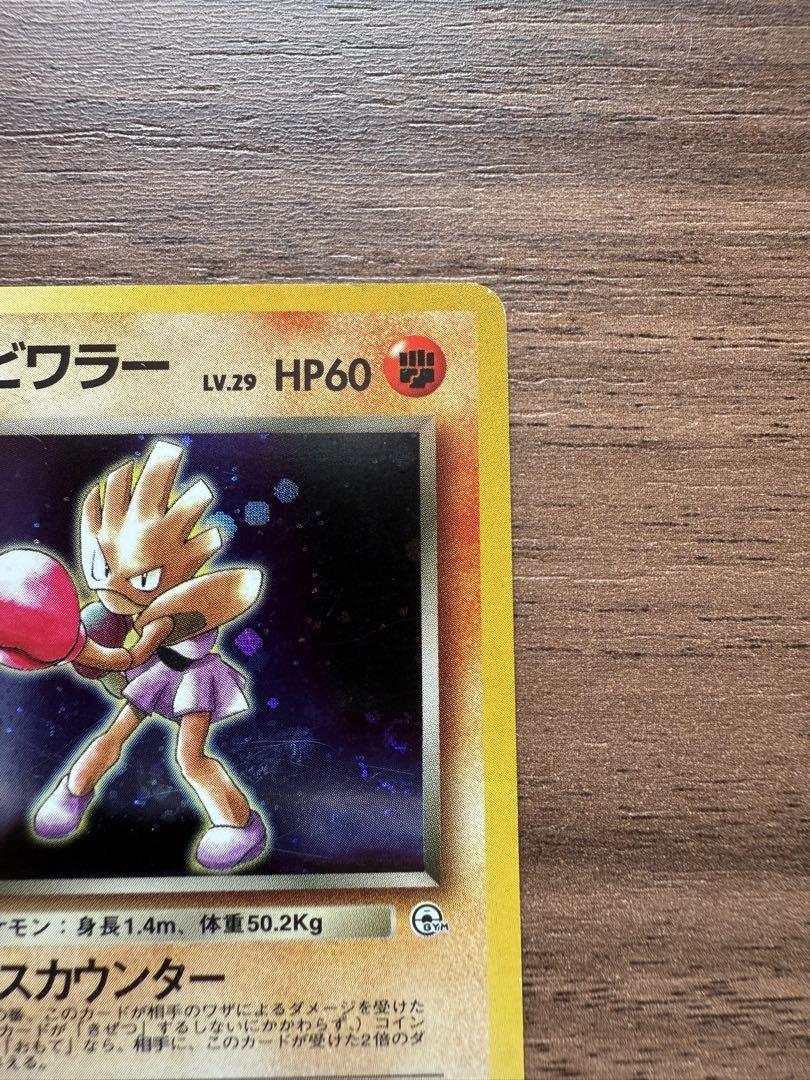 旧裏】渦巻きホロ R団のエビワラー LV.29 HP60 ポケモンカード