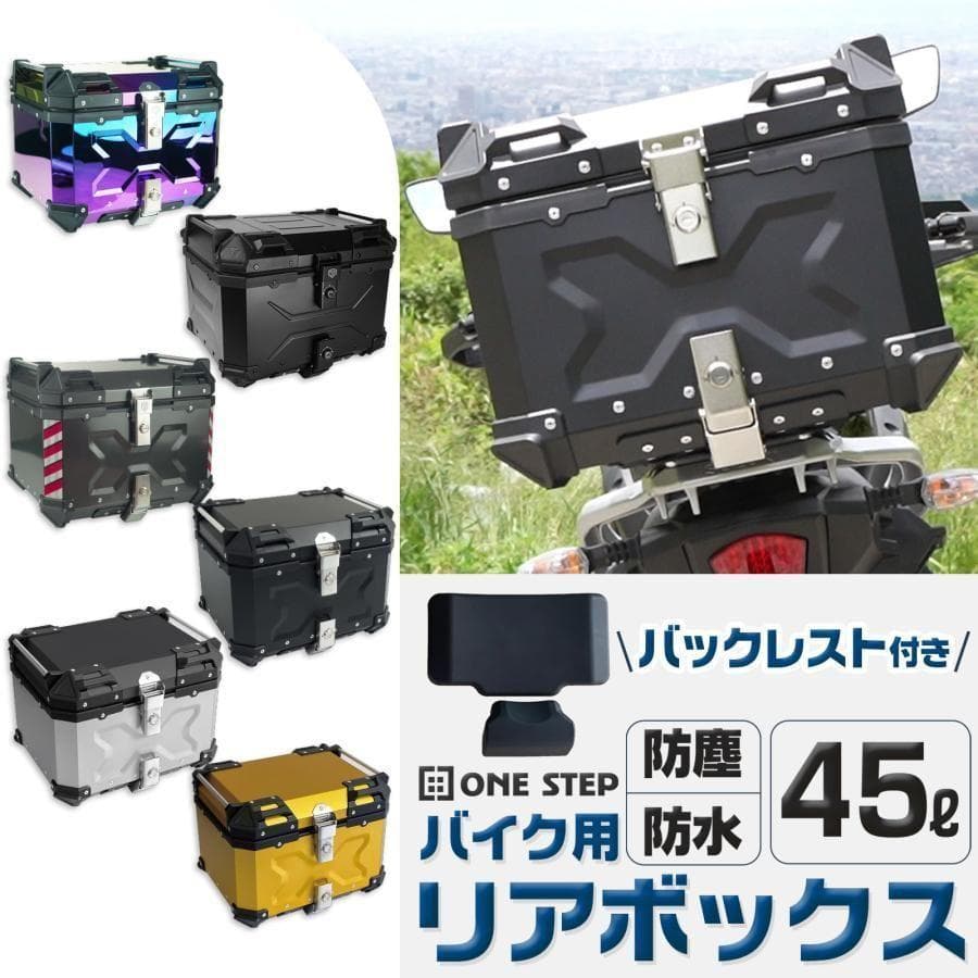 リアボックス バイクリアボックス 45l トップケース ガンメタ 2342