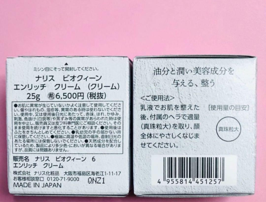 ナリス 〈新〉ビオクィーン エンリッチクリーム 25g ×3個 ナリス 〈新〉ビオクィーン エンリッチクリーム 25g ×3個