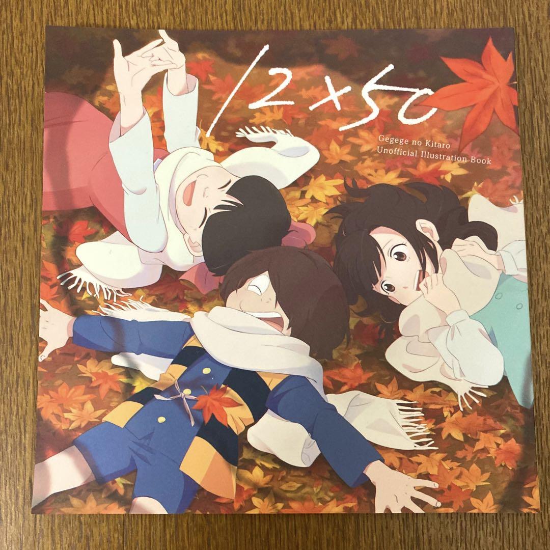 ゲゲゲの鬼太郎　谷田部透湖　同人誌　12×50 toco 鬼太郎誕生　ゲゲゲの謎