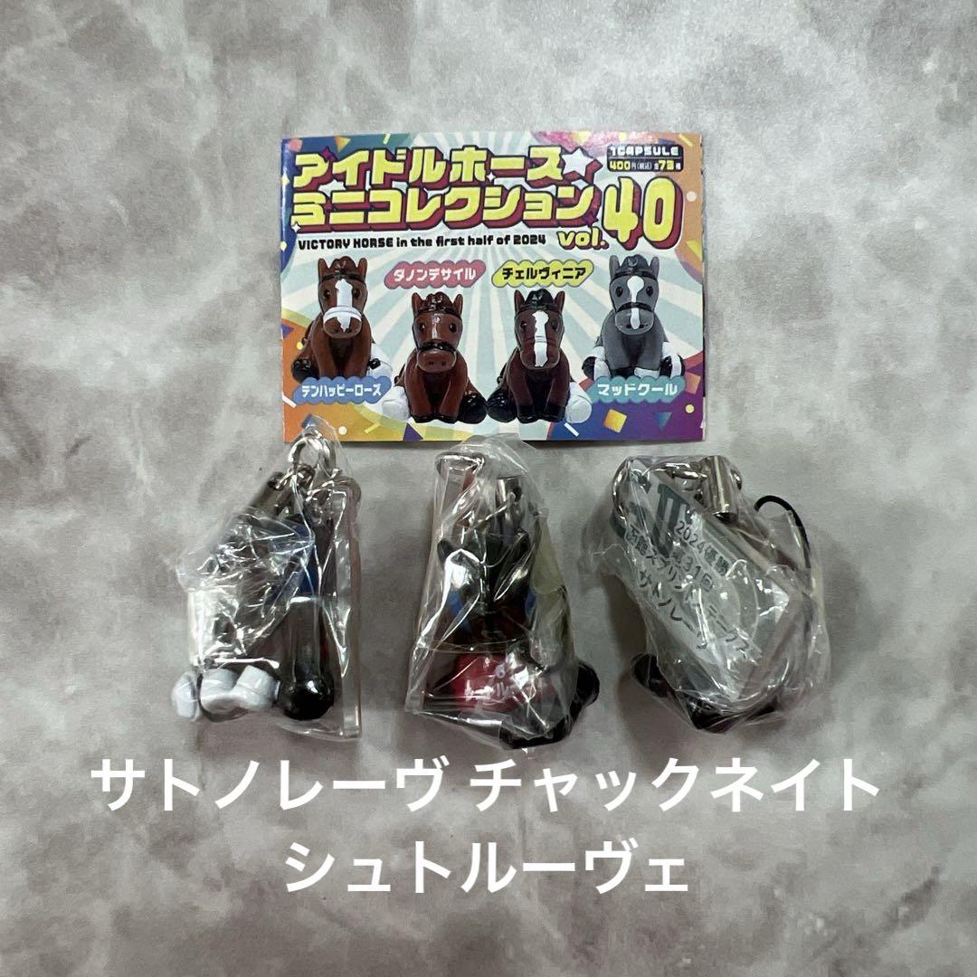 アイドルホースミニコレクションVol.40 2024年上半期