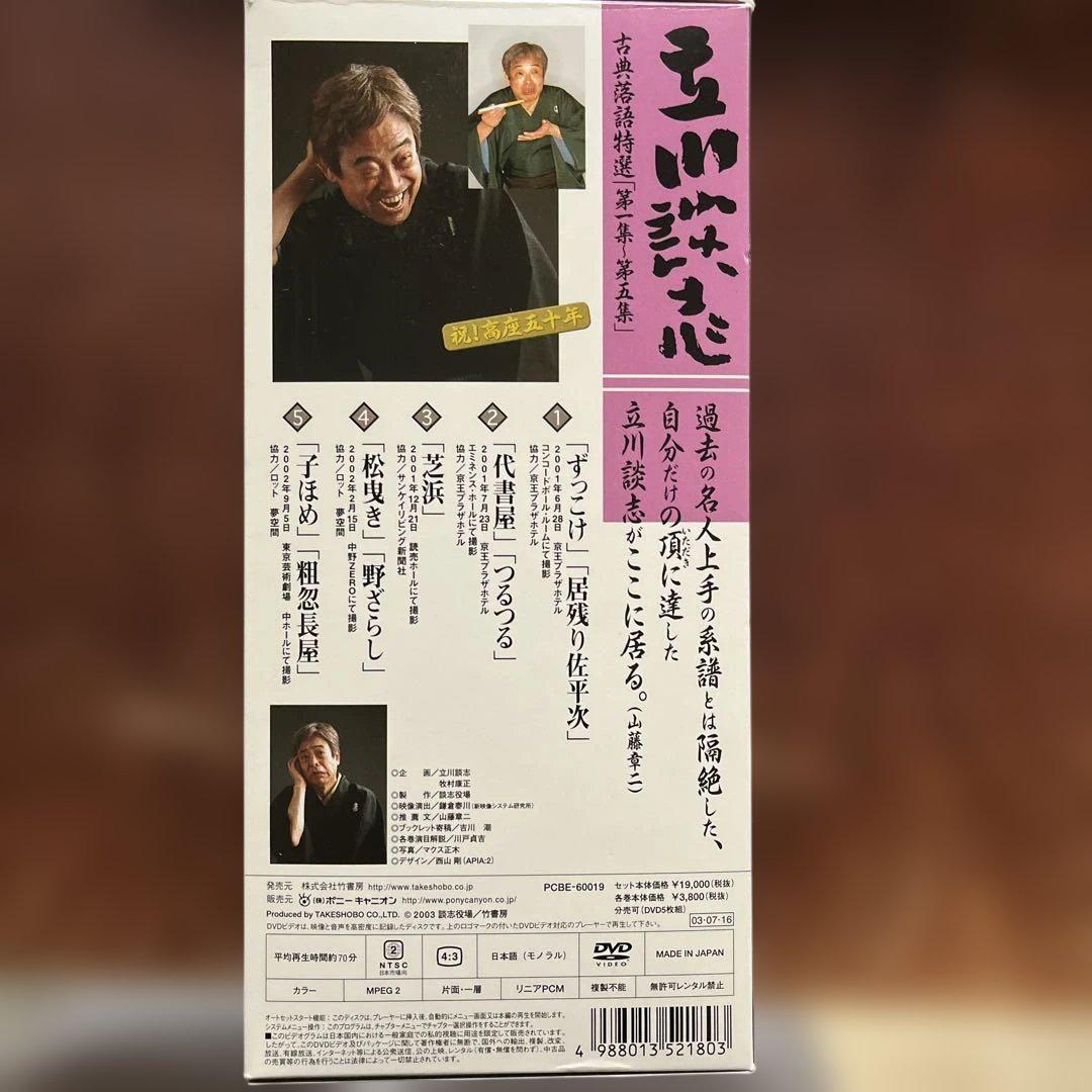 最終お値下げ【新品 未開封】立川談志DVD5枚組古典落語特選 第一~五集 最終お値下げ【新品 未開封】立川談志DVD5枚組古典落語特選 第一