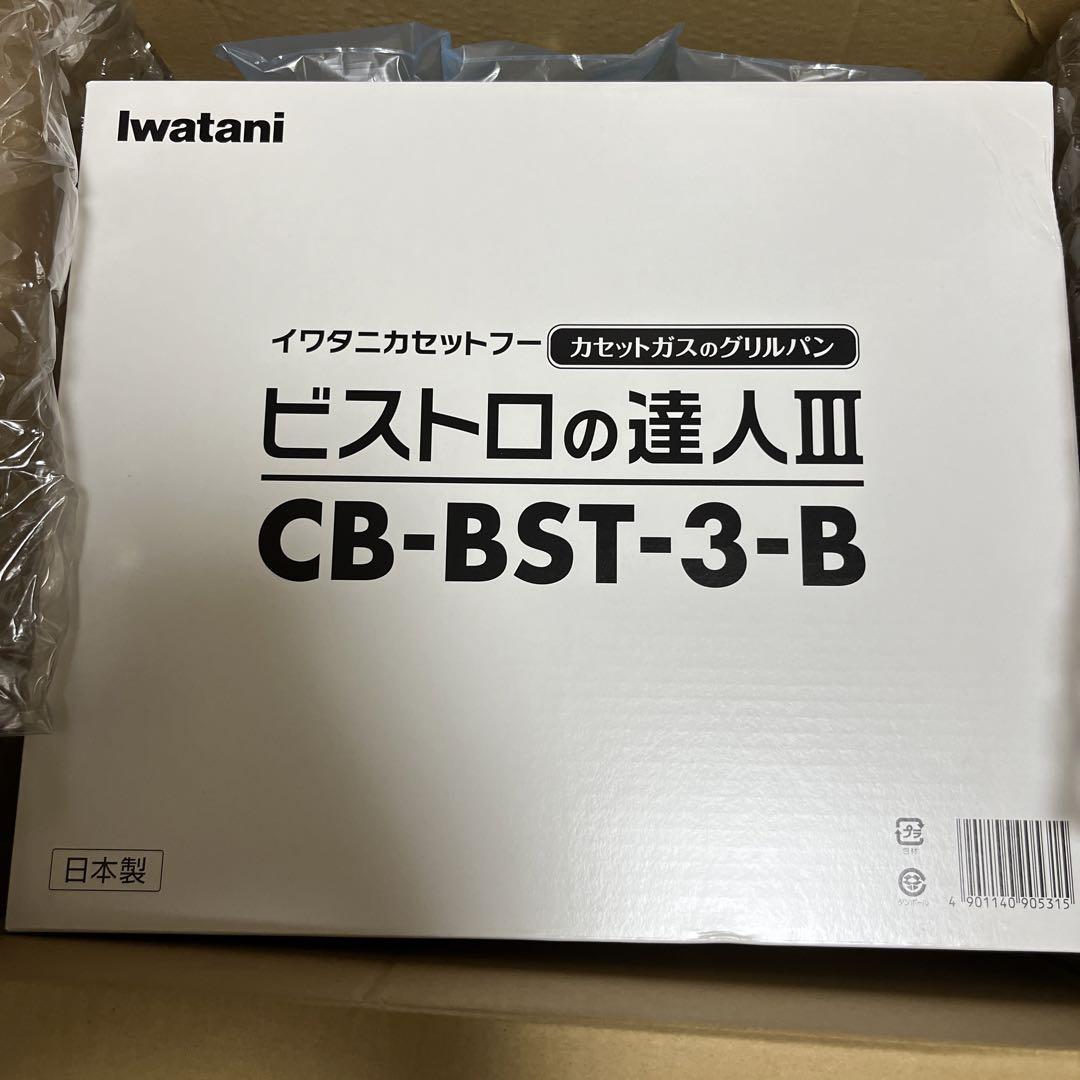 イワタニカセットフー　ビストロの達人Ⅲ CB-BST-3-B