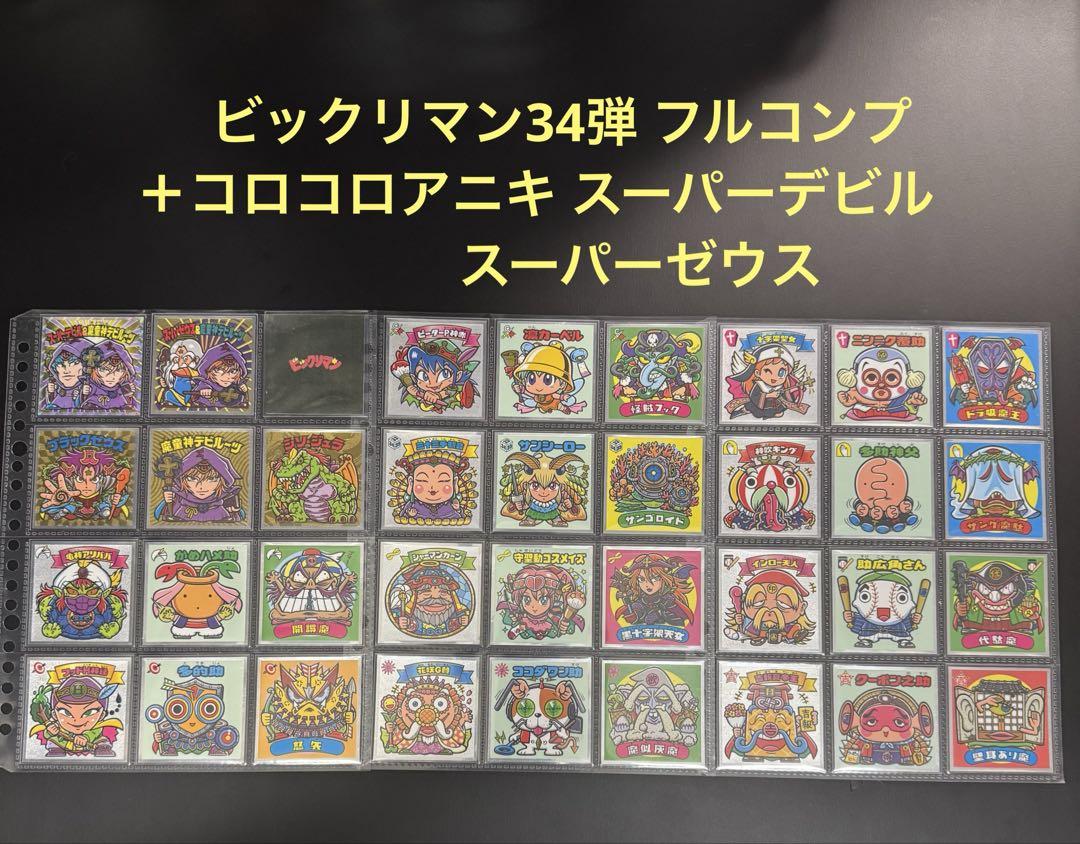 ビックリマン34弾 フルコンプ＋コロコロアニキ スーパーデビル スーパーゼウス