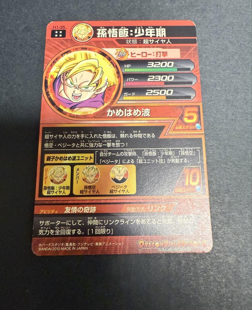 ドラゴンボールヒーローズ　孫悟飯少年期　H1-35