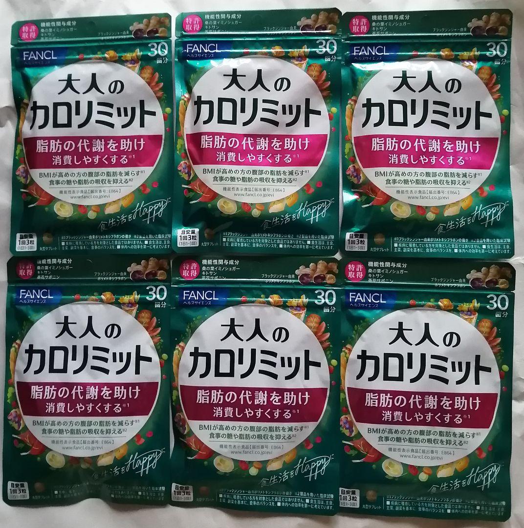 新品 未開封 ファンケル 大人の カロリミット 30回分 が 6袋 FANCL