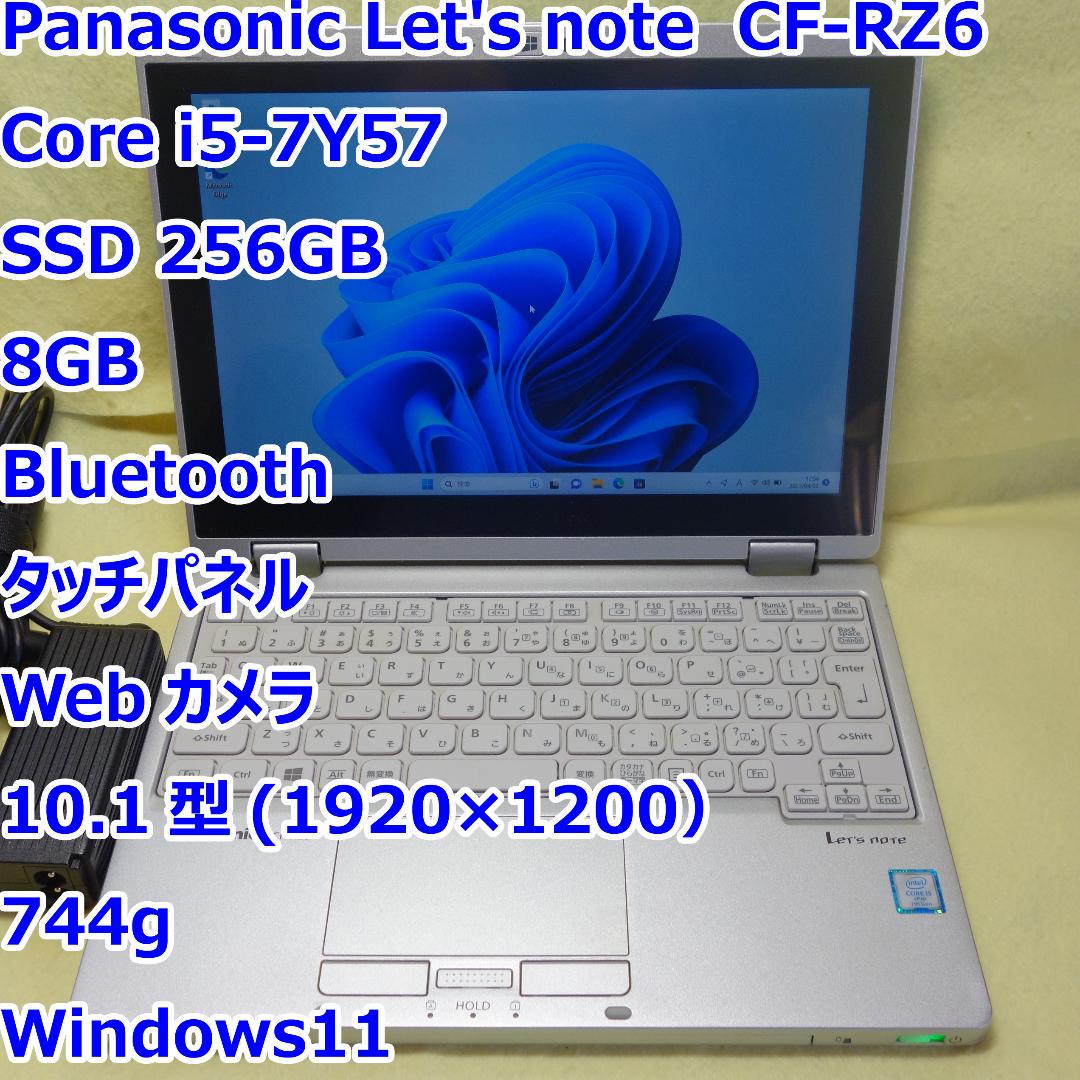 即日発送】 レッツノート 256G/8G/タッチパネル/軽量 RZ6◇i5-7Y57/SSD ノートPC