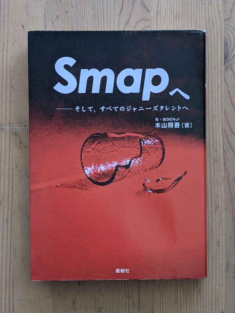 Smapへ そして、すべてのジャニーズタレントへ Smapへ: そして、すべてのジャニーズタレントへ | 木山 将吾 |本