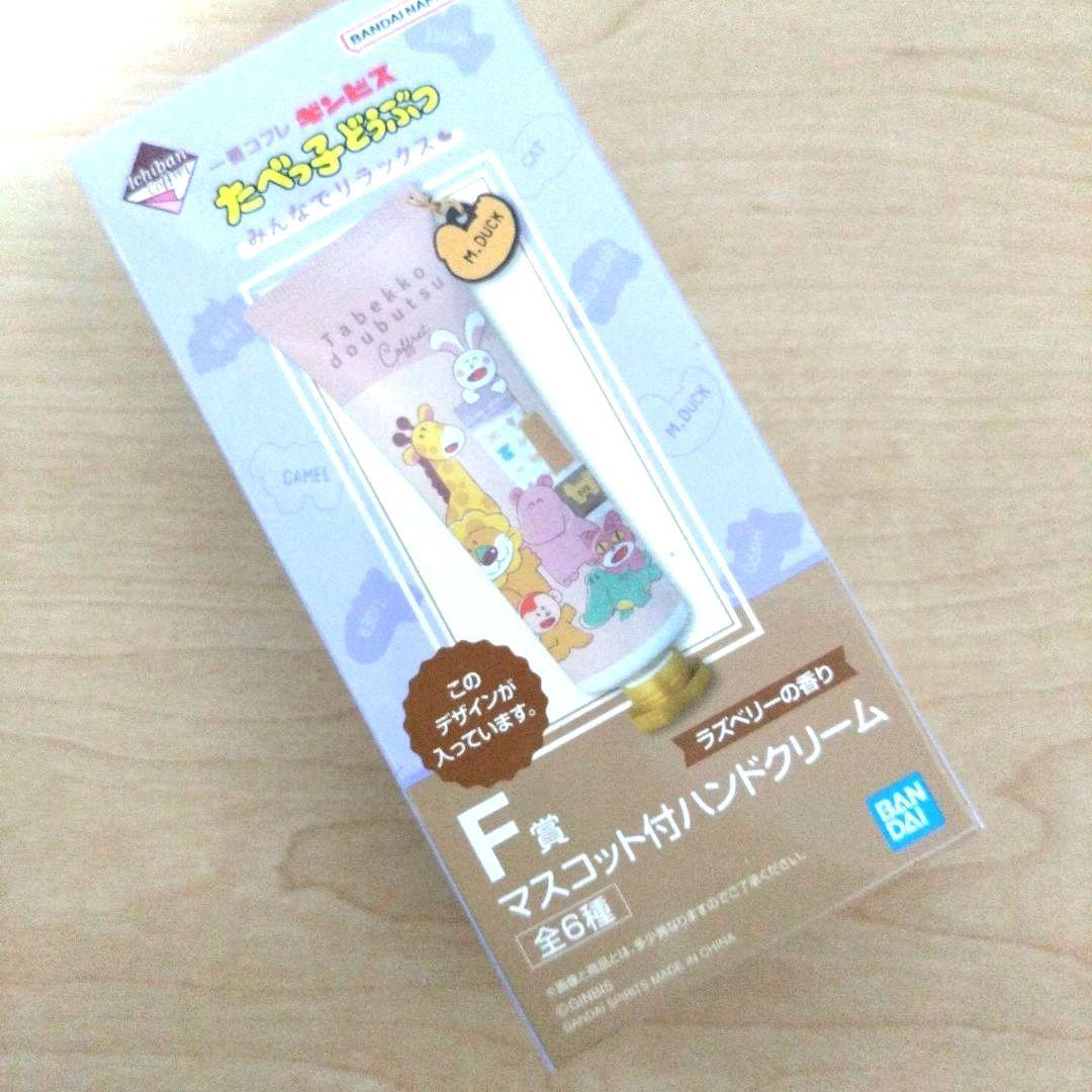 一番くじ 一番コフレ たべっ子どうぶつ ハンドクリーム リップバーム ハチミツ LL_img_332298_1.jpg?format=webp