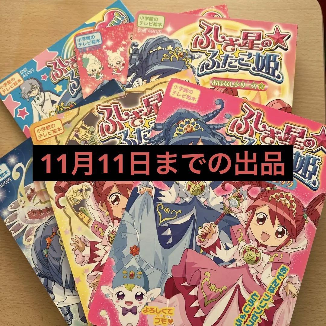 ふしぎ星の☆ふたご姫 絵本 Amazon.co.jp: ふしぎ星の☆ふたご姫Gyu!ひみつブック: こんどは