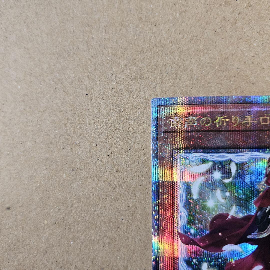 遊戯王 粛清の祈り手ロー 25thシークレットレア クオシク 五つ目