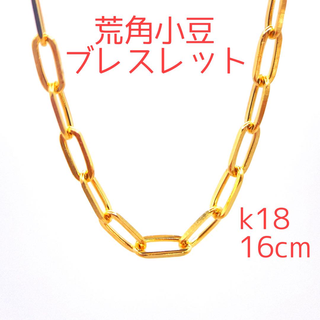 専用 18金チェーンブレスレット荒角小豆❤️k18鎖 ボリュームチェーン 16cm ♥️人気18金チェーンブレスレット荒角小豆❤️k18鎖 ボリューム