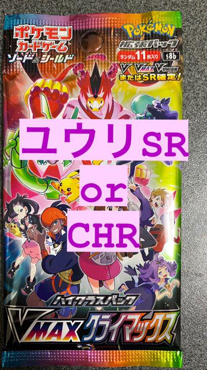 ポケモンカード Vmaxクライマックス Srユウリ Or Chr確定パック Toat Ru