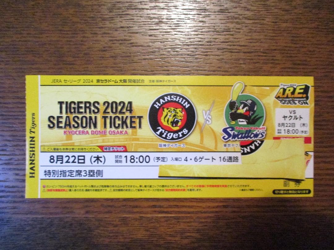 8月22日（木）阪神vsヤクルト 京セラドーム 3塁特別指定席通路側 1枚