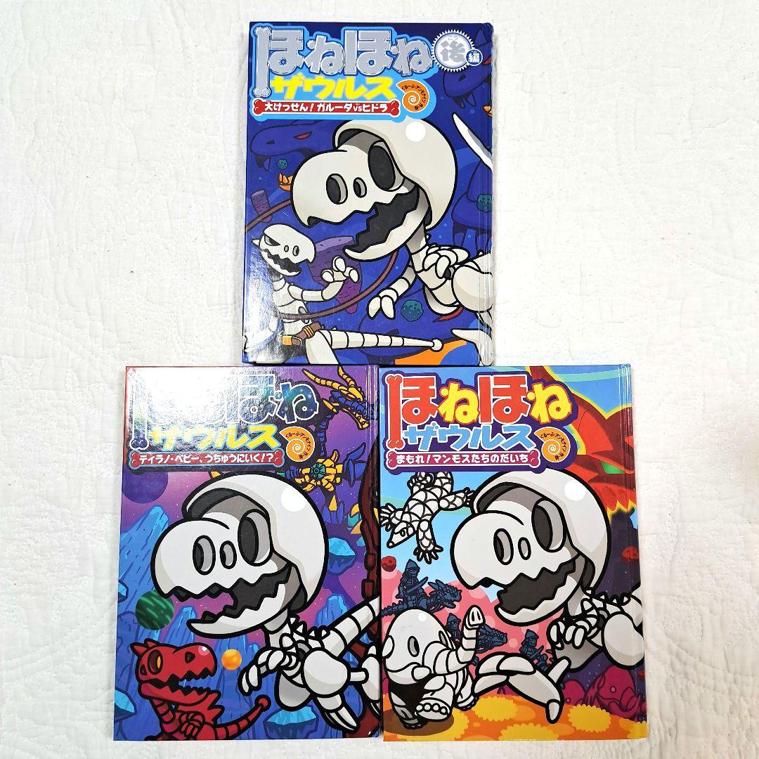 海外ファッションブランド通販サイト【公式】 シリーズ ほねほねザウルス 3冊セット メルカリ - 絵本・児童書