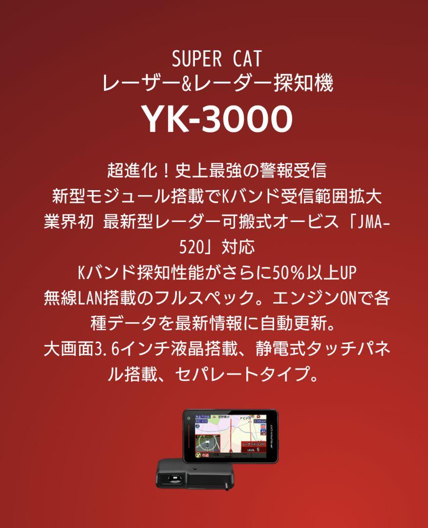 ユピテル YK-3000　最高峰レーダー　未使用