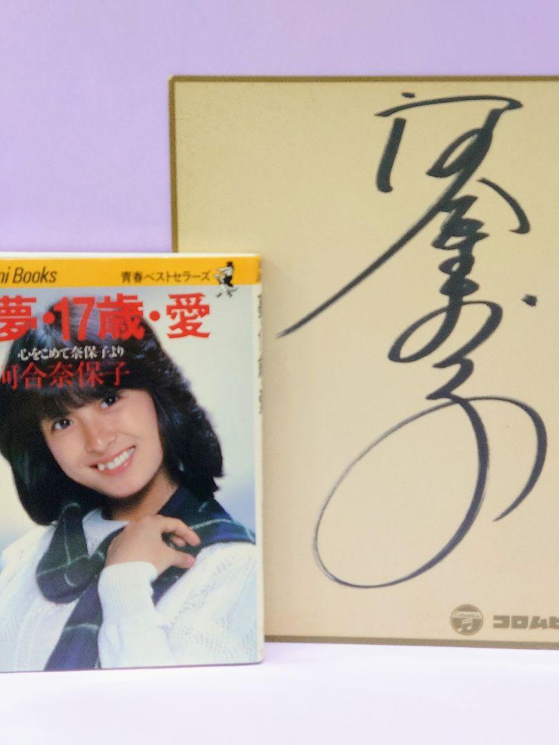 河合奈保子 直筆サイン色紙 & 夢・17歳・愛 心をこめて奈保子 河合奈保子 直筆サイン色紙 & 夢・17歳・愛 心をこめて奈保子