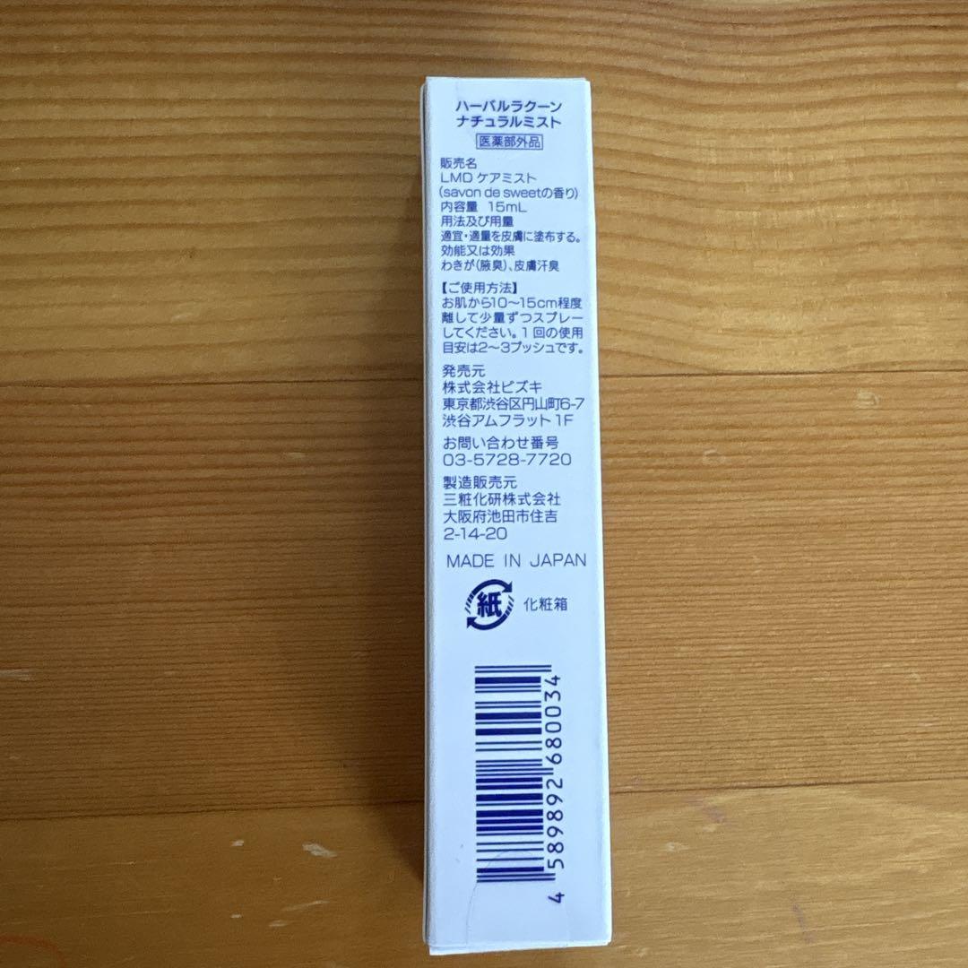 未開封 ハーバルラクーン ナチュラルミスト 15ml×4