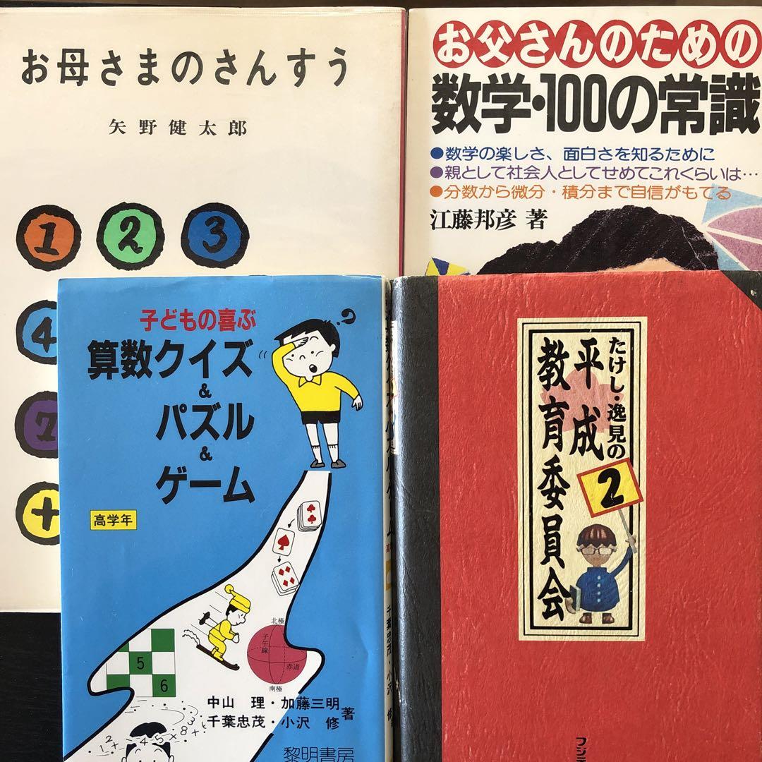 お母さまのさんすう お父さんのための数学100の常識 たけしの