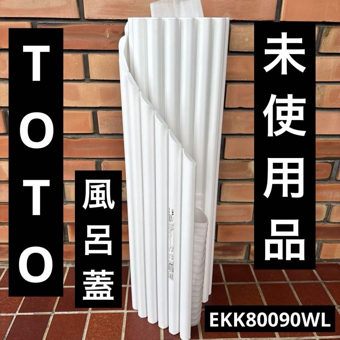 ［未使用品］TOTO 風呂蓋 EKK80090WL