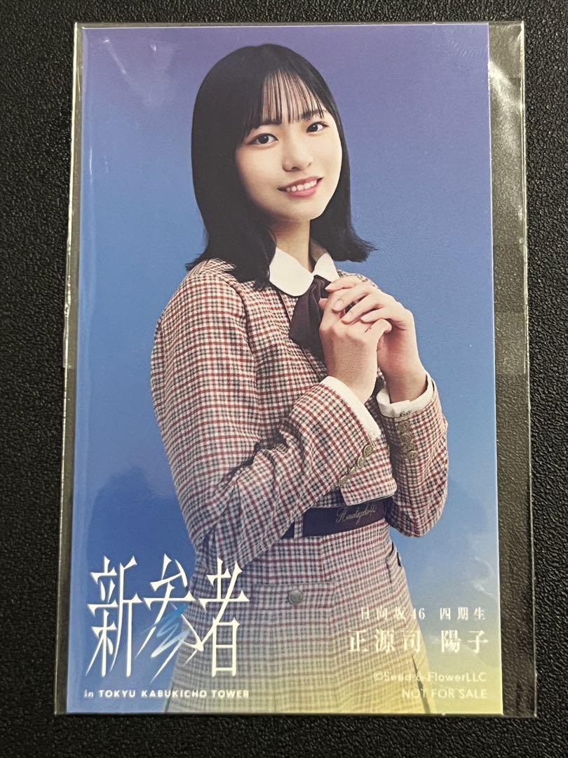【半額】 正源司陽子 日向坂46 新参者 メルカリ - ステッカー アイドル