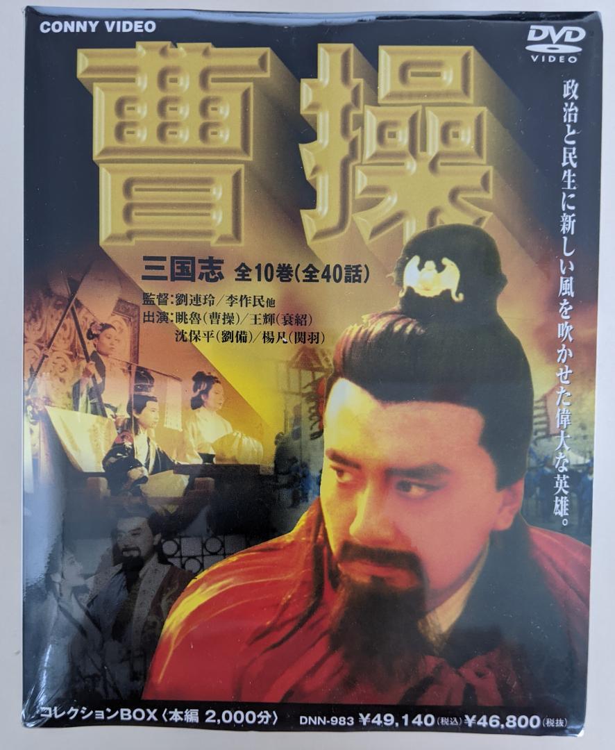 【新品】曹操 DVD BOX　全10巻　三国志 新品】曹操 DVD BOX 全10巻 三国志（Amazon.co.jp: 美しい白の