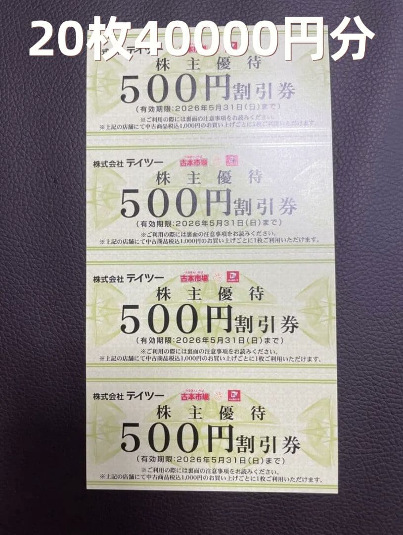 テイツー　株主優待　40,000円分